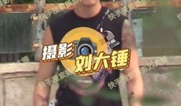 摄影刘大锤爆料最新视频